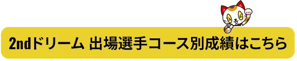 2ndドリーム 出場選手コース別成績はこちら
