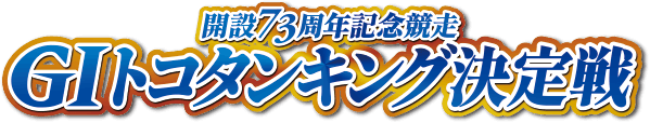 開設73周年記念競走 GⅠトコタンキング決定戦