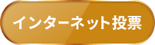 インターネット投票