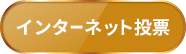 インターネット投票