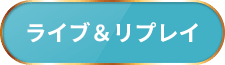 ライブ＆リプレイ