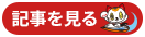記事を見る