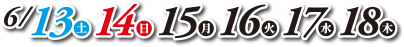 2026年 6/13,14,15,16,17,18