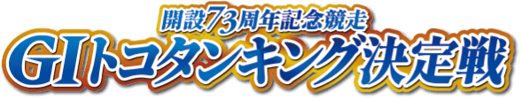 開設73周年記念競走 GIトコタンキング決定戦
