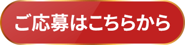 ご応募はこちらから