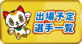 出場予定選手一覧