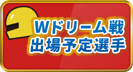 Wドリーム戦出場予定選手