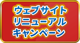ウェブサイトリニューアルキャンペーン