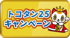 にゃんともラッキー！トコタン25キャンペーン～にゃんと当たる、25の幸運～