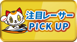 各スポーツ新聞記者による！注目レーサーPICK UP