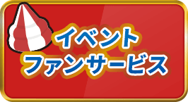 イベントファンサービス