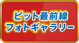 ピット最前線 フォトギャラリー