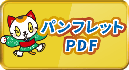 パンフレットPDF