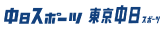 中日スポーツ