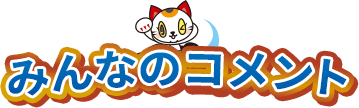 みんなのコメント