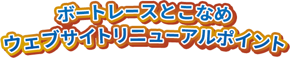 ボートレースとこなめウェブサイトリニューアルポイント