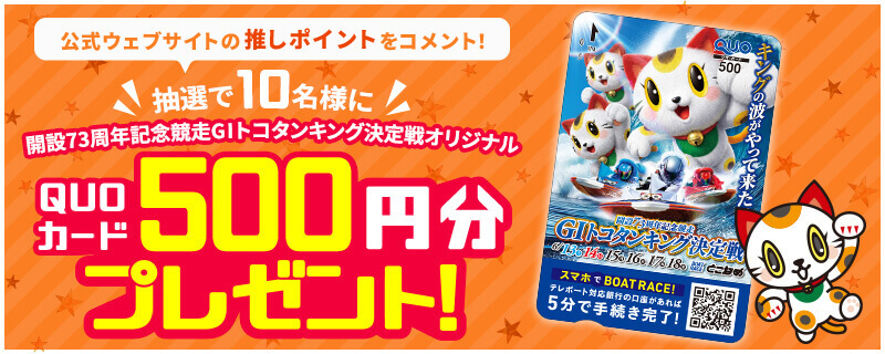 公式ウェブサイトの推しポイントをコメント!抽選で10名様に開設73周年記念 GⅠトコタンキング決定戦オリジナルQUOカード500円分プレゼント!