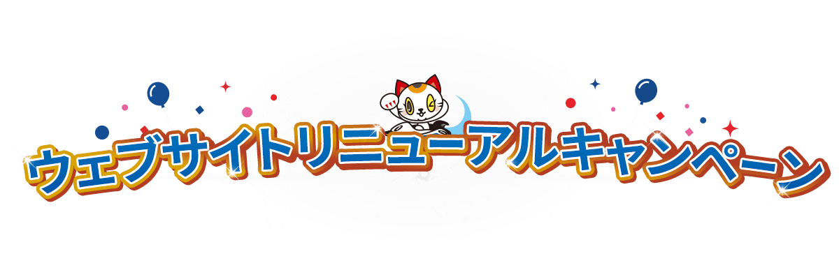 ウェブサイトリニューアルキャンペーン