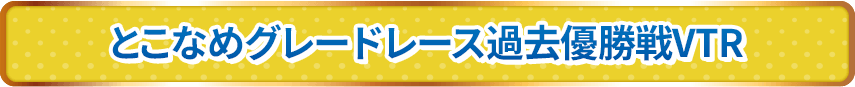 とこなめグレードレース過去優勝戦VTR
