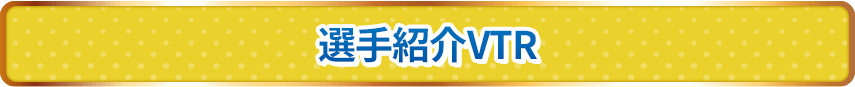 選手紹介VTR