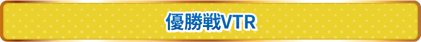 優勝戦VTR