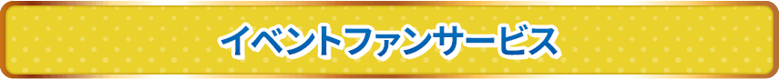 イベントファンサービス