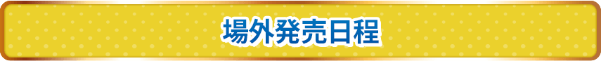 場外発売日程