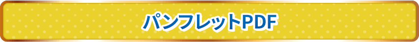 パンフレットPDF