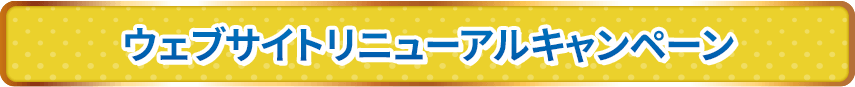 ウェブサイトリニューアルキャンペーン