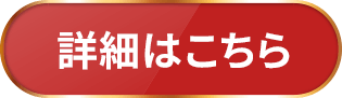 詳細はこちら
