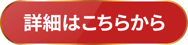 詳細はこちらから