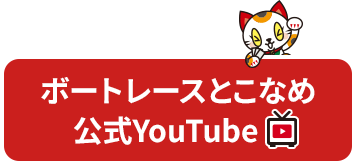 ボートレースとこなめ 公式Youtube