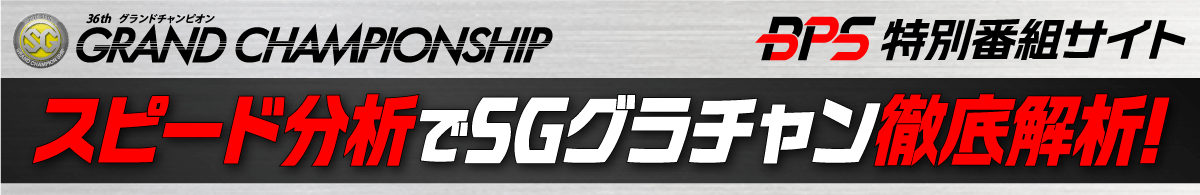 スピード分析でSGグラチャン徹底解析！