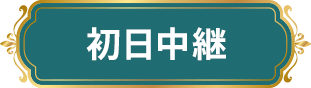初日中継