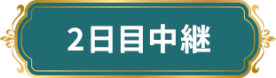 2日目中継