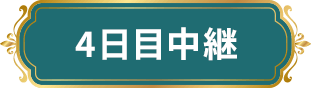 4日目中継