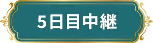 5日目中継