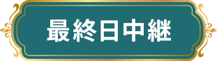 最終日中継