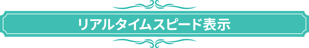 リアルタイムスピード表示