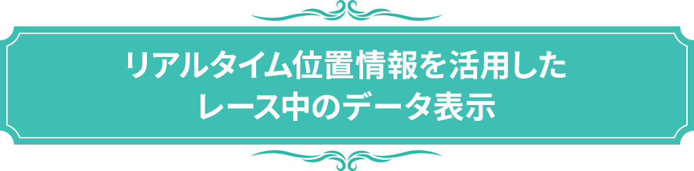 リアルタイム位置情報を活用したレース中のデータ表示