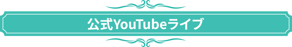 公式YouTubeライブ