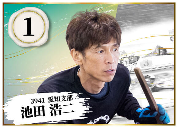 3941 愛知支部 池田 浩二