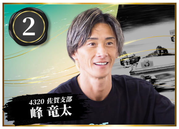 4320 佐賀支部 峰 竜太
