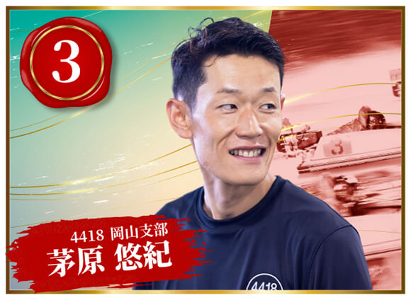 4418 岡山支部 茅原 悠紀