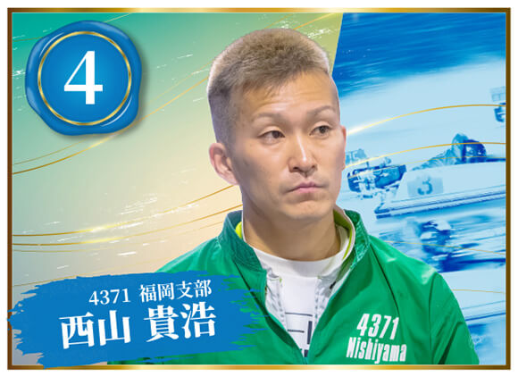 4371 福岡支部 西山 貴浩