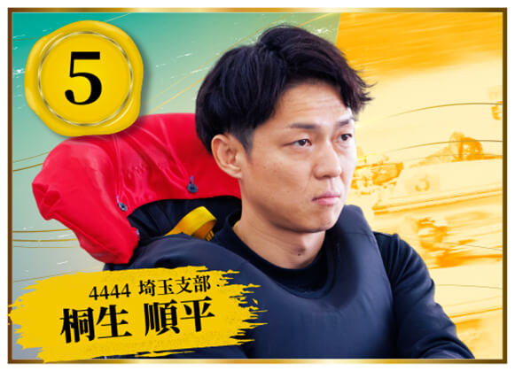 4444 埼玉支部 桐生 順平