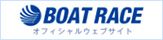 ボートレースオフィシャルWEB