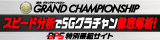 スピード分析でSGグラチャン徹底解析！