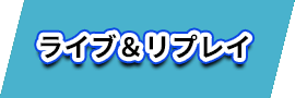 ライブ&リプレイ