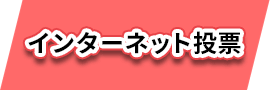 インターネット投票